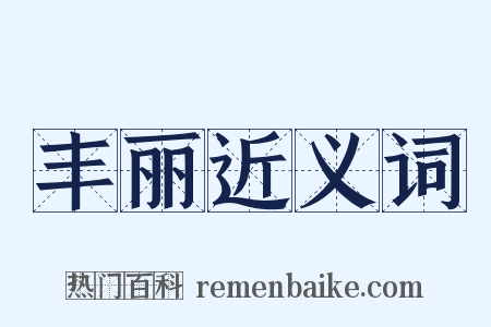 丰丽近义词是什么意思的图片